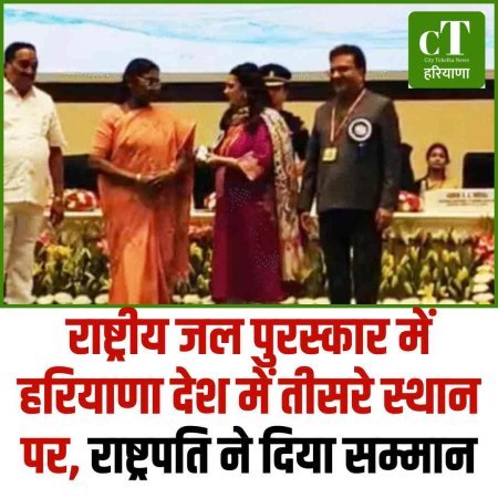 राष्ट्रीय जल पुरस्कार में हरियाणा देश में तीसरे स्थान पर, राष्ट्रपति ने दिया सम्मान