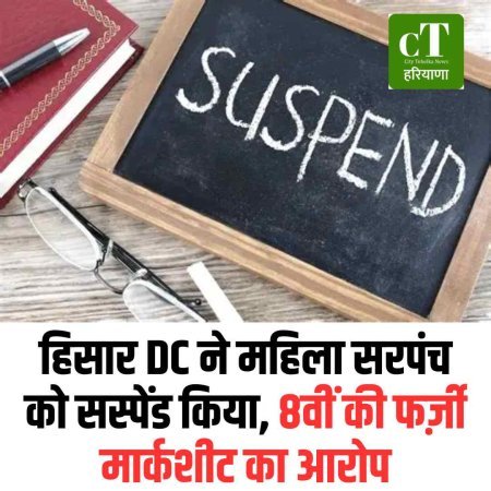 हिसार DC ने महिला सरपंच को सस्पेंड किया, 8वीं की फर्ज़ी मार्कशीट का आरोप