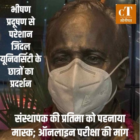 भीषण प्रदूषण से परेशान जिंदल यूनिवर्सिटी के छात्र, संस्थापक की प्रतिमा को पहनाया मास्क; ऑनलाइन परीक्षा की मांग