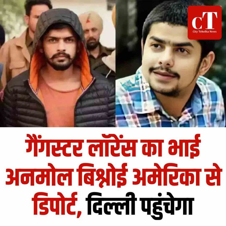 गैंगस्टर लॉरेंस का भाई अनमोल बिश्नोई अमेरिका से डिपोर्ट, दिल्ली पहुंचेगा