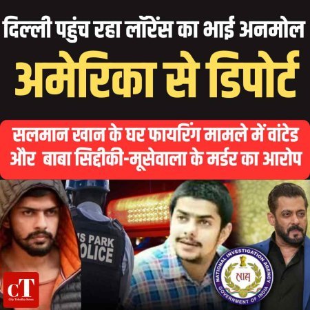 दिल्‍ली पहुंच रहा लॉरेंस का भाई अनमोल , अमेरिका से डिपोर्ट :सलमान खान के घर फायरिंग मामले में वांटेड और  बाबा सिद्दीकी-मूसेवाला के मर्डर का आरोप