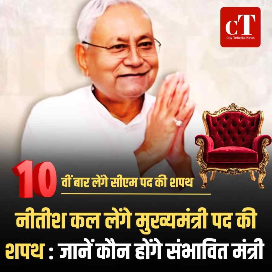 नीतीश कल लेंगे  मुख्यमंत्री पद की शपथ : जानें कौन होंगे संभावित मंत्री