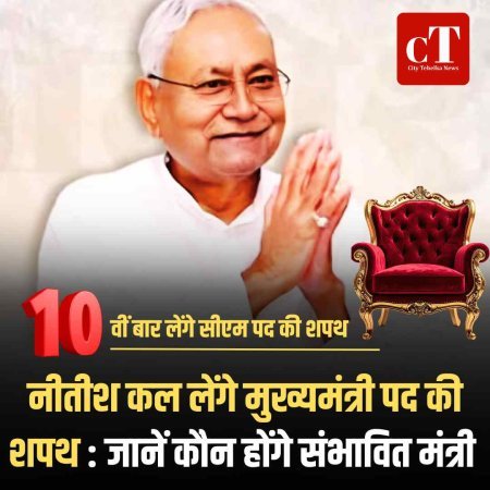 नीतीश कल लेंगे  मुख्यमंत्री पद की शपथ : जानें कौन होंगे संभावित मंत्री