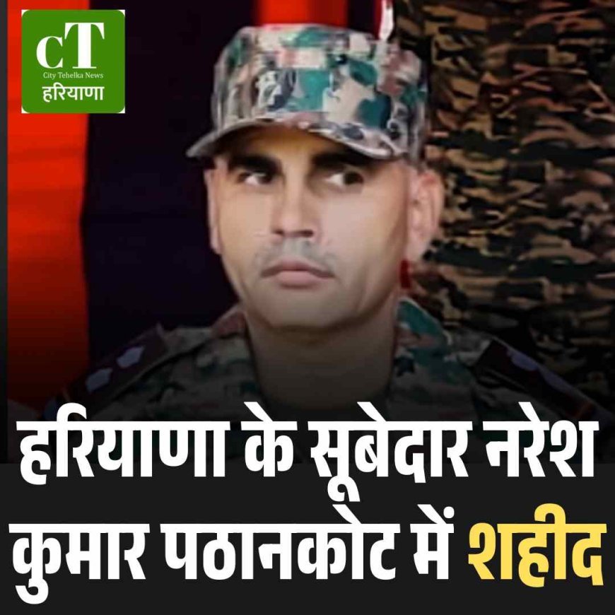 हरियाणा के सूबेदार नरेश कुमार पठानकोट में शहीद