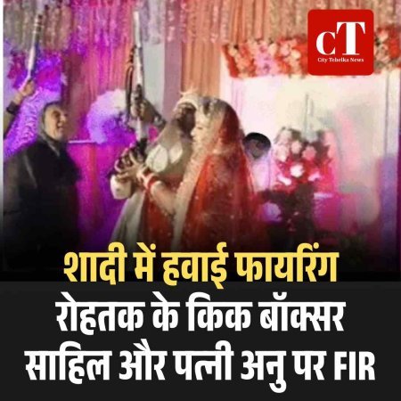 शादी में हवाई फायरिंग: रोहतक के किक बॉक्सर साहिल और पत्नी अनु पर FIR