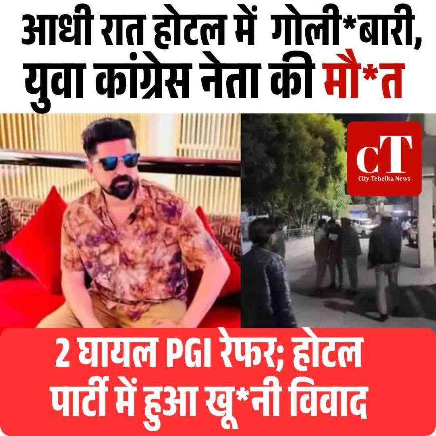 होटल में आधी रात फायरिंंग, युवा कांग्रेस नेता  की मौत, दो गंभीर