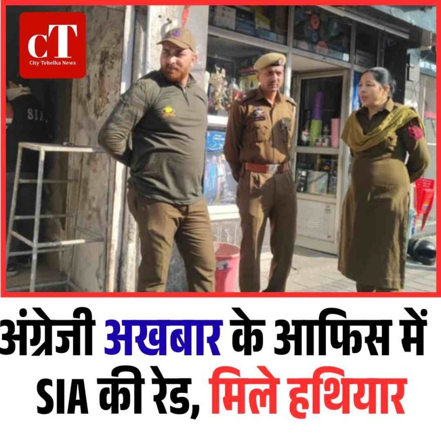 अंग्रेजी अखबार के आफि‍स में   SIA की रेड, मिले हथियार