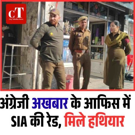 अंग्रेजी अखबार के आफि‍स में   SIA की रेड, मिले हथियार