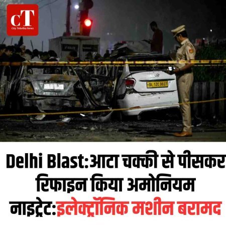 Delhi Blast:आटा चक्की से पीसकर रिफाइन किया अमोनियम नाइट्रेट:इलेक्ट्रॉनिक मशीन बरामद