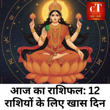 आज का राशिफल: 12 राशियों के लिए खास दिन