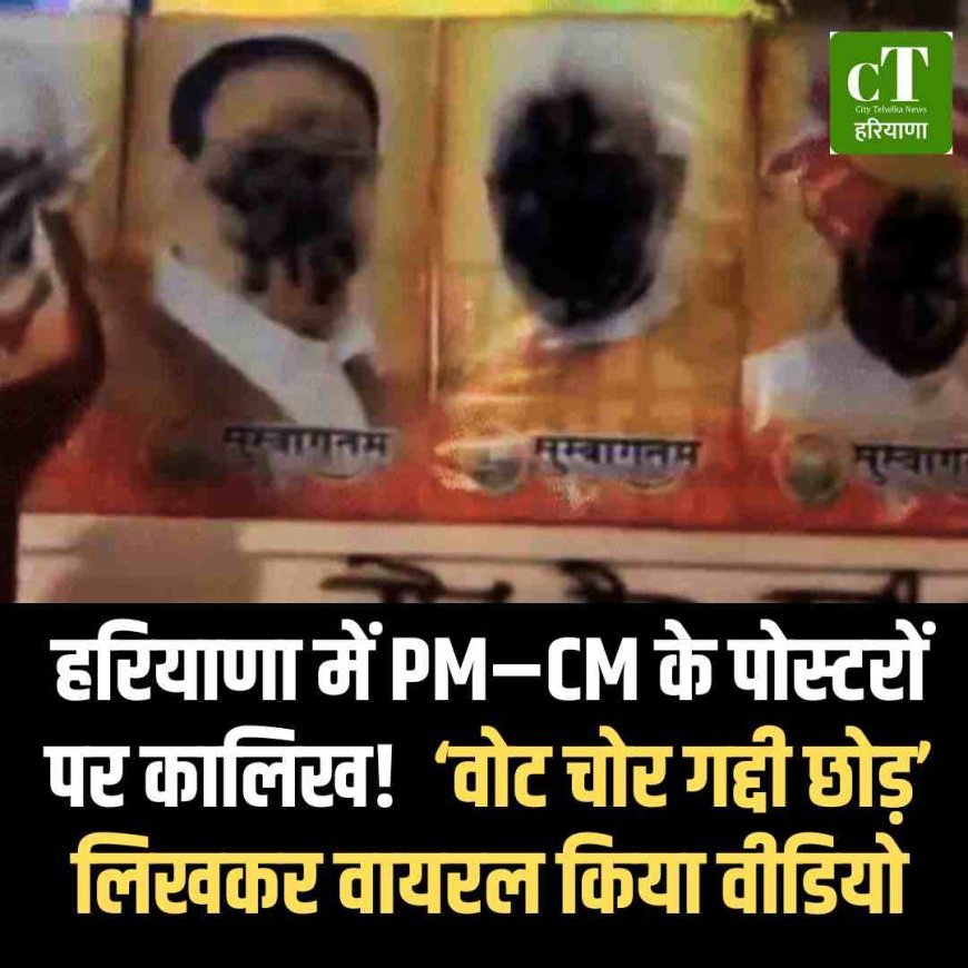 Video: हरियाणा में PM–CM के पोस्टरों पर कालिख!  ‘वोट चोर गद्दी छोड़’ लिखकर वायरल किया वीडियो
