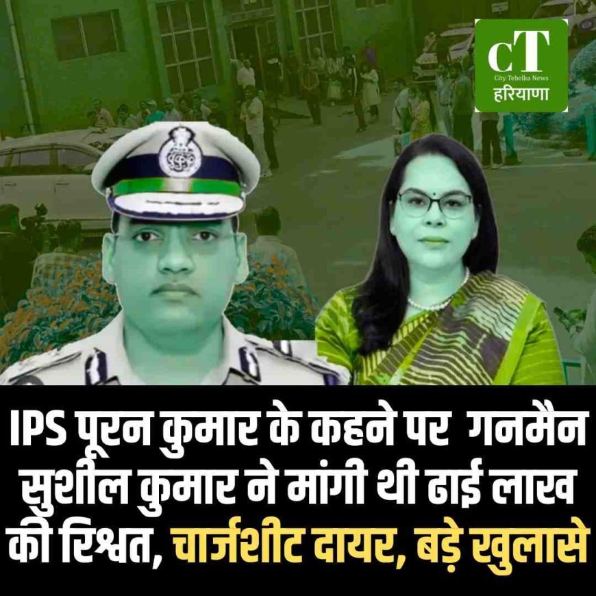 IPS पूरन कुमार के कहने पर  गनमैन सुशील कुमार ने मांगी थी ढाई लाख की रिश्वत, चार्जशीट दायर, बड़े खुलासे