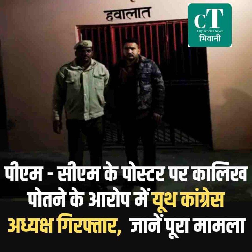 पीएम - सीएम के पोस्टर पर कालिख पोतने के आरोप में यूथ कांग्रेस अध्यक्ष गिरफ्तार,  जानें पूरा मामला