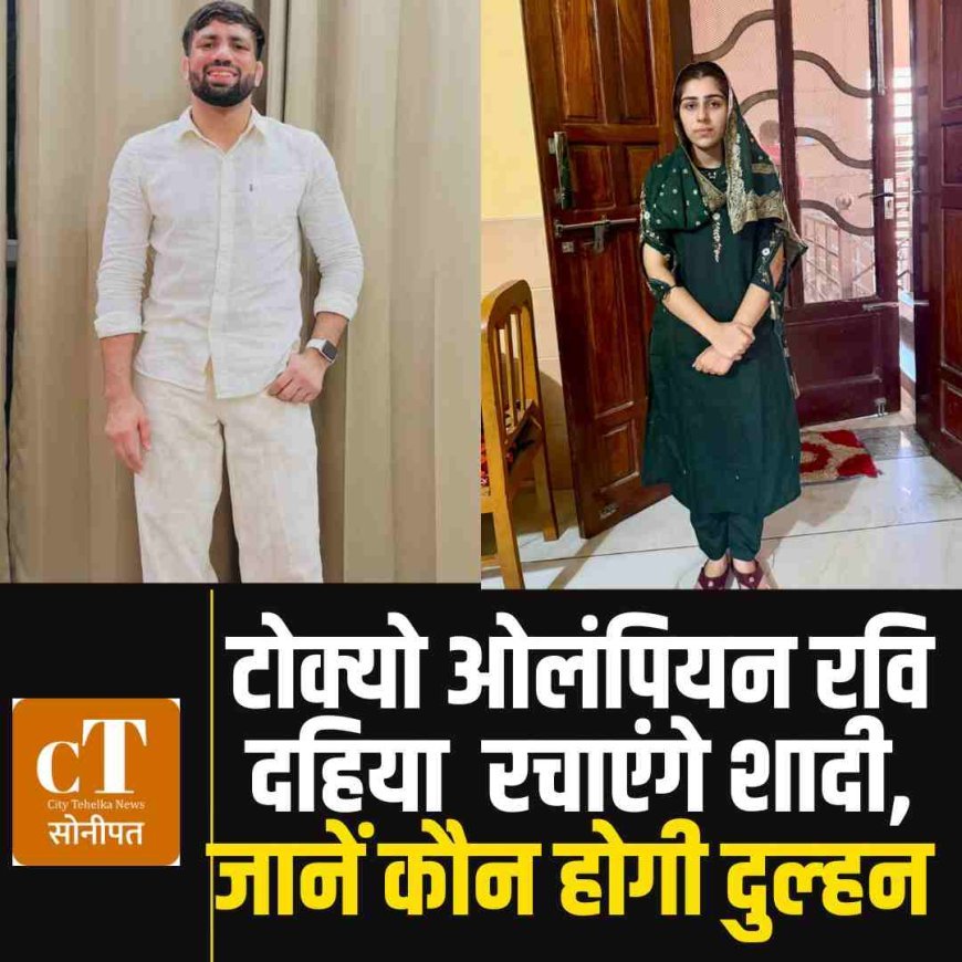 टोक्यो ओलंपियन रवि दहिया 30 नवंबर को रचाएंगे शादी, जानें कौन होगी दुल्‍हन