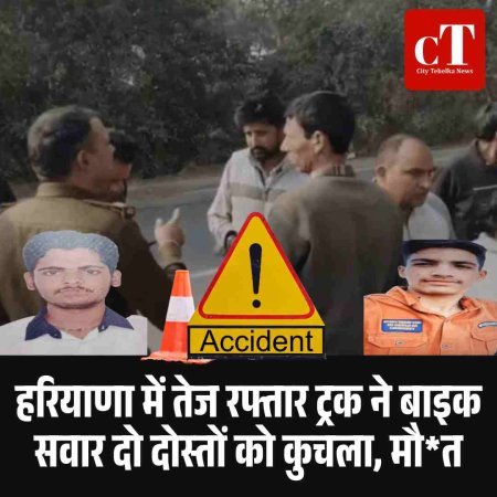 हरियाणा में तेज रफ्तार ट्रक ने बाइक सवार दो दोस्तों को कुचला, मौत