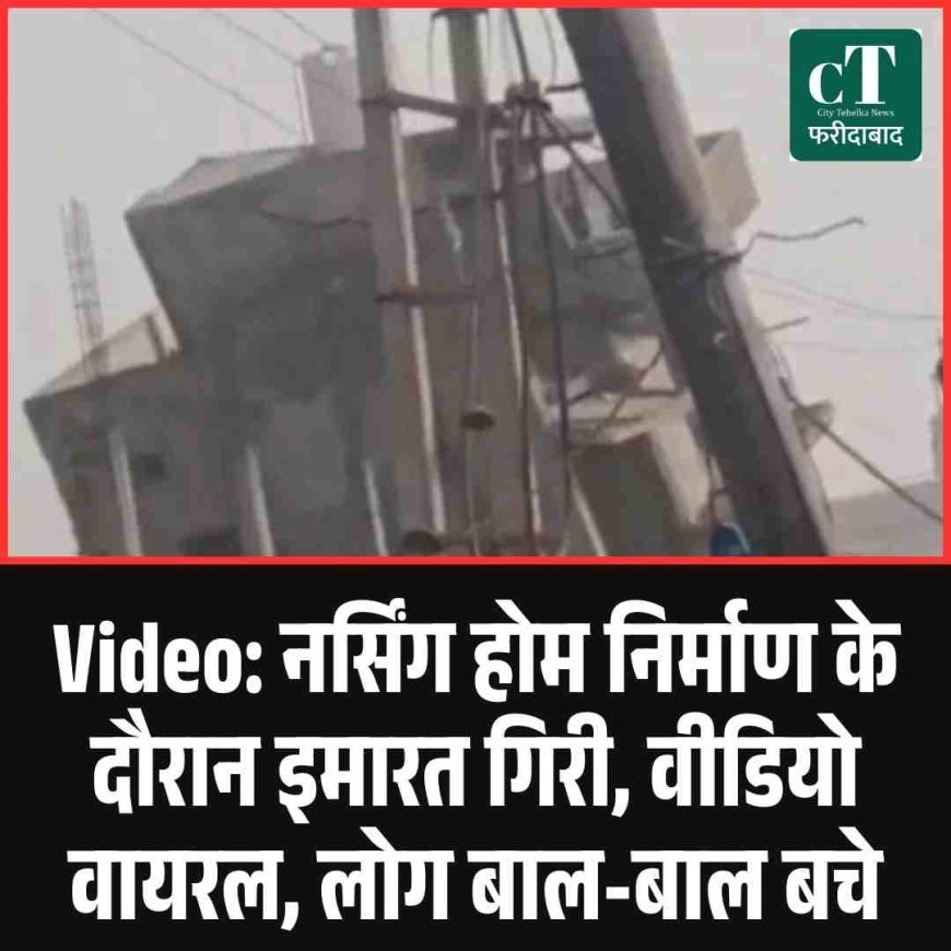 Video: नर्सिंग होम निर्माण के दौरान इमारत गिरी, वीडियो वायरल, लोग बाल-बाल बचे