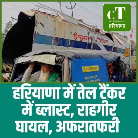 हरियाणा में तेल टैंकर में ब्लास्ट, राहगीर घायल, अफरातफरी