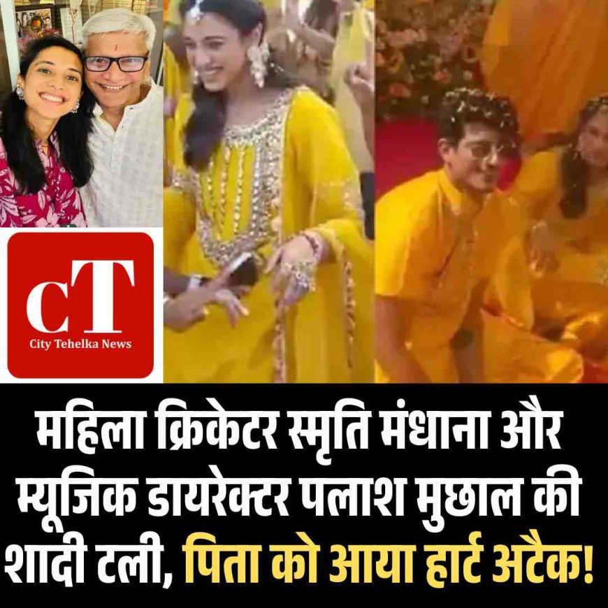 महिला क्रिकेटर स्मृति मंधाना और म्यूजिक डायरेक्टर पलाश मुछाल टली, पिता को आया हार्ट अटैक