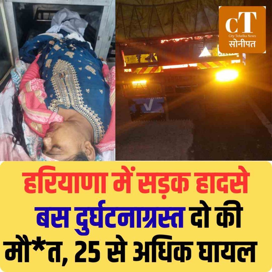 हरियाणा में सड़क हादसे: बस दुर्घटनाग्रस्‍त दो की मौत, 25 से अध्रिक घायल