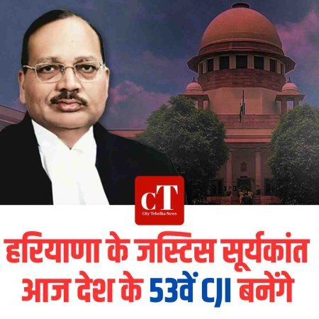 हरियाणा के जस्टिस सूर्यकांत आज देश के 53वें CJI बनेंगे