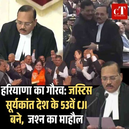 हरियाणा का गौरव: जस्टिस सूर्यकांत देश के 53वें CJI बने,  जश्‍न का माहौल