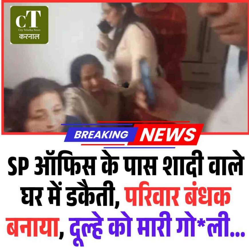 SP ऑफिस के पास शादी वाले घर में डकैती, परिवार बंधक बनाया, दूल्‍हे को मारी गोली...