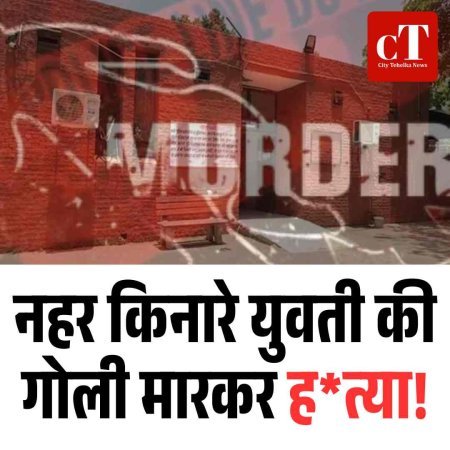 नहर किनारे युवती की गोली मारकर हत्या!