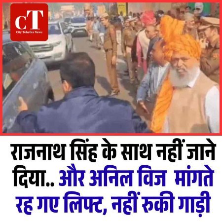 राजनाथ सिंह के साथ नहीं जाने दिया.. और अनिल विज  मांगते रह गए लिफ्ट, नहीं रुकी गाड़ी