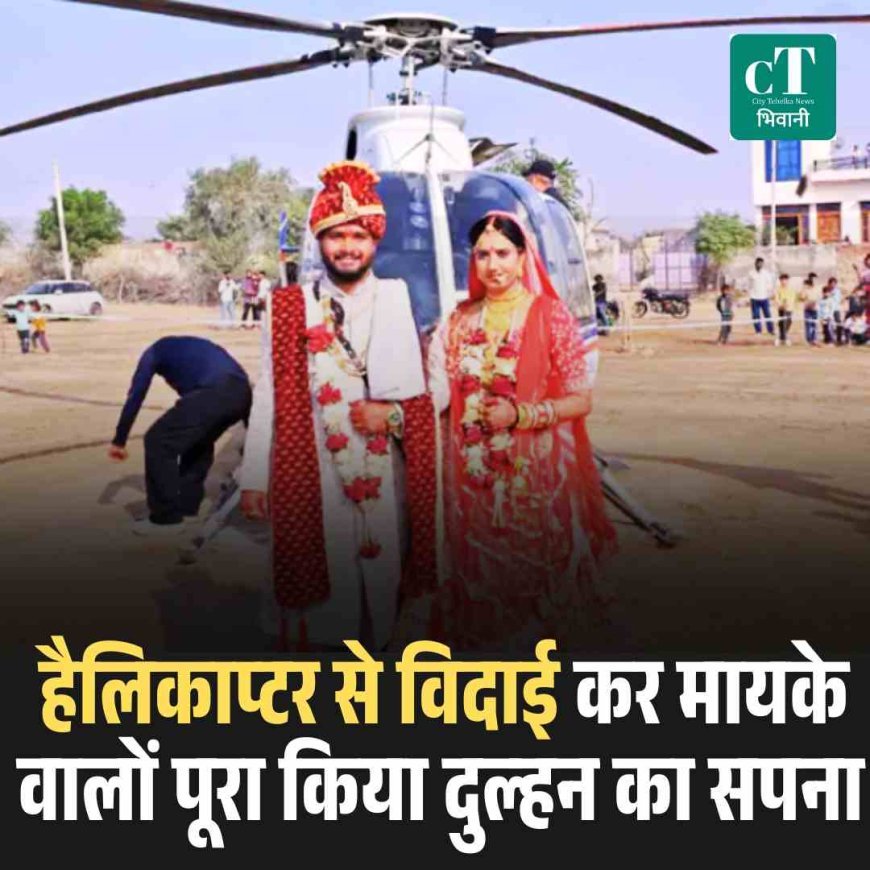 हेलीकॉप्टर से दुल्हन की विदाई