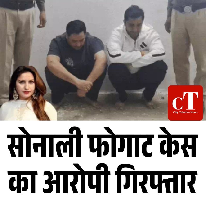 सोनाली फोगाट केस का आरोपी गिरफ्तार