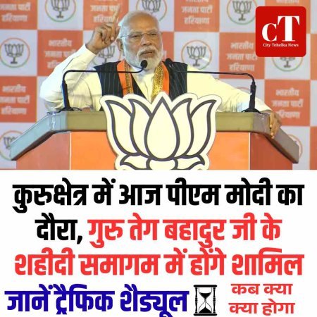 कुरुक्षेत्र में आज पीएम मोदी का दौरा, गुरु तेग बहादुर जी के शहीदी समागम में होंगे शामिल