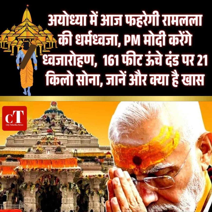 अयोध्या में आज फहरेगी रामलला की धर्मध्वजा, PM मोदी करेंगे ध्वजारोहण,  161 फीट ऊंचे दंड पर 21 किलो सोना, जानें और क्‍या है खास