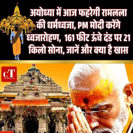 अयोध्या में आज फहरेगी रामलला की धर्मध्वजा, PM मोदी करेंगे ध्वजारोहण,  161 फीट ऊंचे दंड पर 21 किलो सोना, जानें और क्‍या है खास