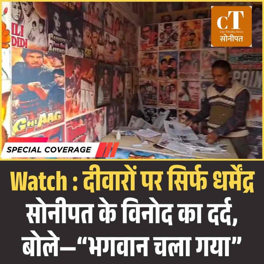 Watch : दीवारों पर सिर्फ धर्मेंद्र: सोनीपत के विनोद का दर्द, बोले—“भगवान चला गया”