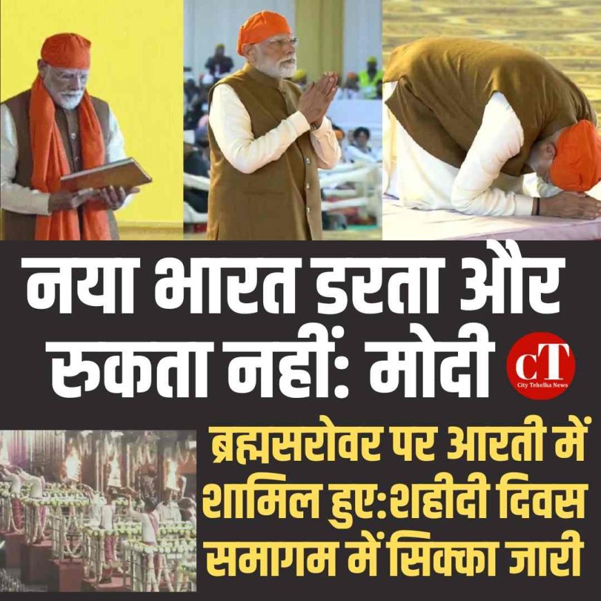 live:  नया भारत डरता और रुकता नहीं: मोदी,  ब्रह्मसरोवर पर आरती में शामिल हुए:शहीदी दिवस समागम में सिक्का जारी