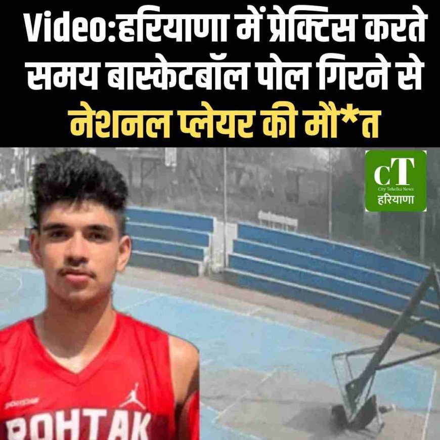 हरियाणा में प्रेक्टिस करते समय बास्केटबॉल पोल गिरने से नेशनल प्लेयर की मौत