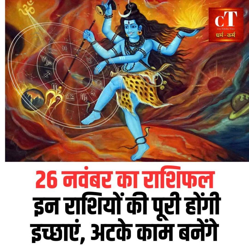 26 नवंबर का राशिफल: इन राशियों की पूरी होंगी इच्छाएं, अटके काम बनेंगे