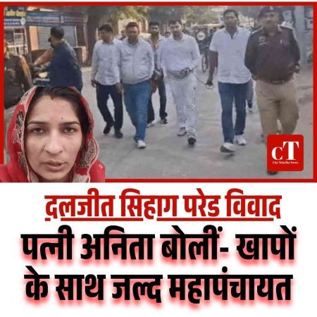 दलजीत सिहाग परेड विवाद: पत्नी अनिता बोलीं- खापों के साथ जल्द महापंचायत