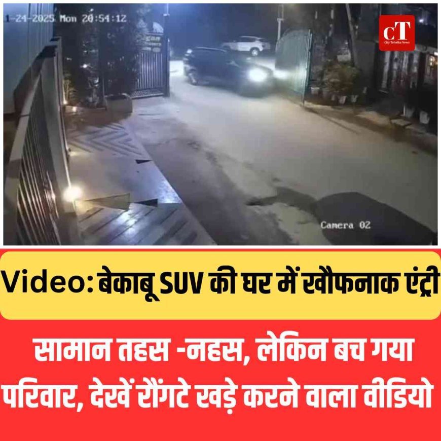 बेकाबू SUV की घर में खौफनाक एंट्री, सामान तहस -नहस, लेकिन बच गया परिवार, देखें रौंगटे खड़े करने वाला वीडियो