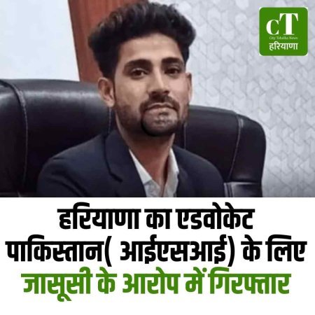 हरियाणा का एडवोकेट आईएसआई के लिए जासूसी के आरोप में गिरफ्तार