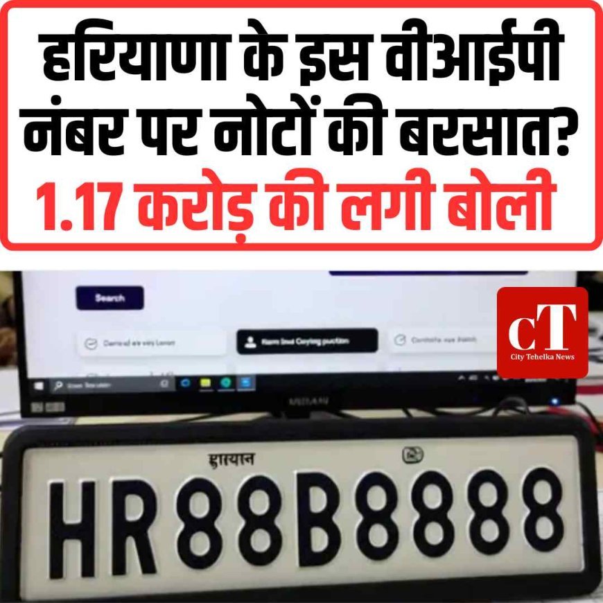 हरियाणा के इस वीआईपी नंबर पर नोटों की बरसात? 1.17 करोड़ का निलाम