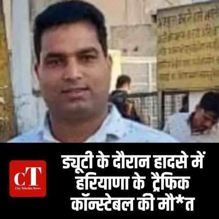 ड्यूटी के दौरान हादसे में  हरियाणा के  ट्रैफिक कॉन्स्टेबल की मौ*त