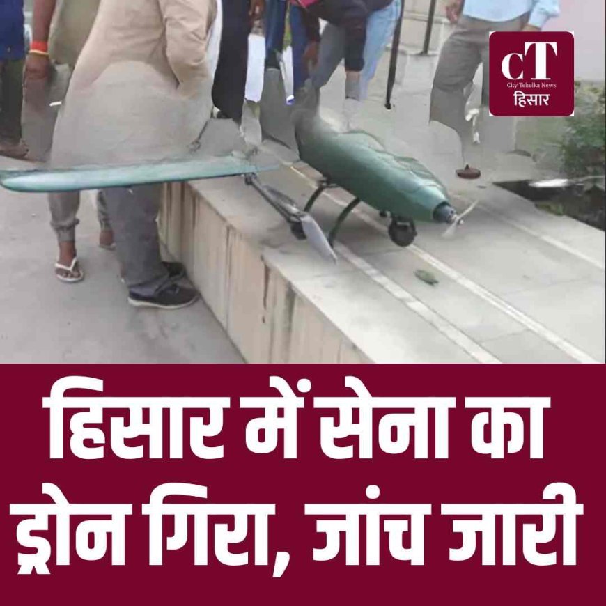 हिसार में सेना का ड्रोन गिरा,  जांच जारी