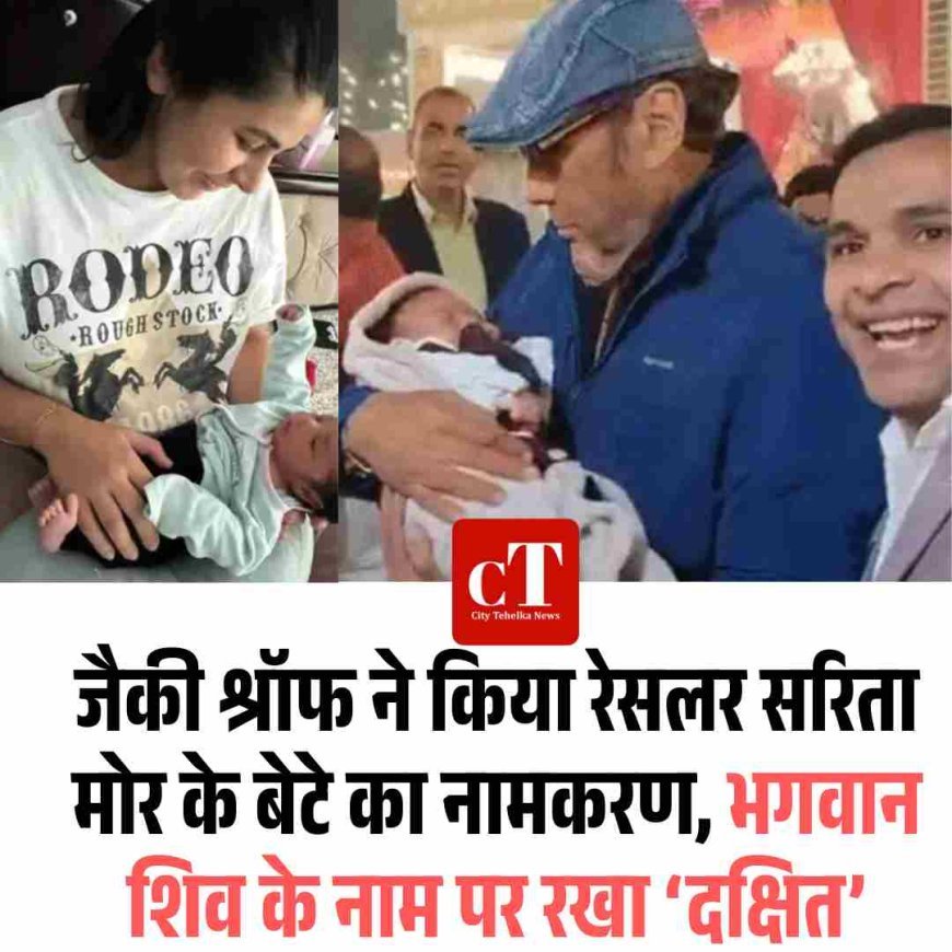जैकी श्रॉफ ने किया रेसलर सरिता मोर के बेटे का नामकरण, भगवान शिव के नाम पर रखा ‘दक्षित’