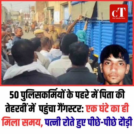 50 पुलिसकर्मियों के पहरे में पिता की तेहरवीं में  पहुंचा गैंगस्टर: एक घंटे का ही मिला समय, पत्नी रोते हुए पीछे-पीछे दौड़ी