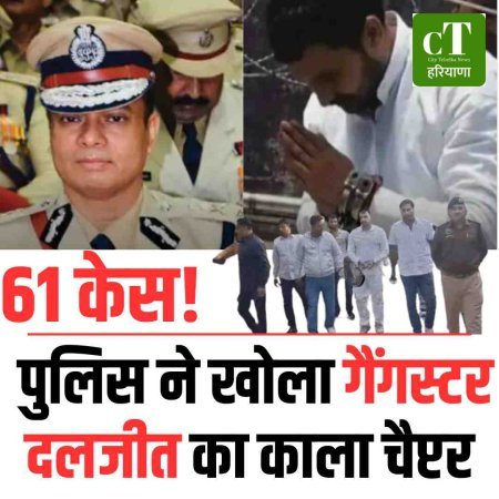 61 केस! पुलिस ने खोला गैंगस्टर दलजीत का काला चैप्टर