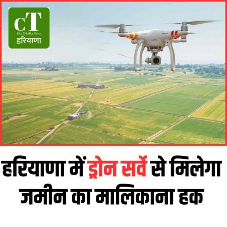 हरियाणा में ड्रोन सर्वे से मिलेगा जमीन का मालिकाना हक