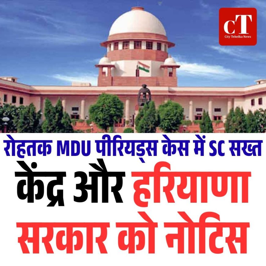 रोहतक MDU पीरियड्स केस में SC सख्त, केंद्र-हरियाणा सरकार को नोटिस