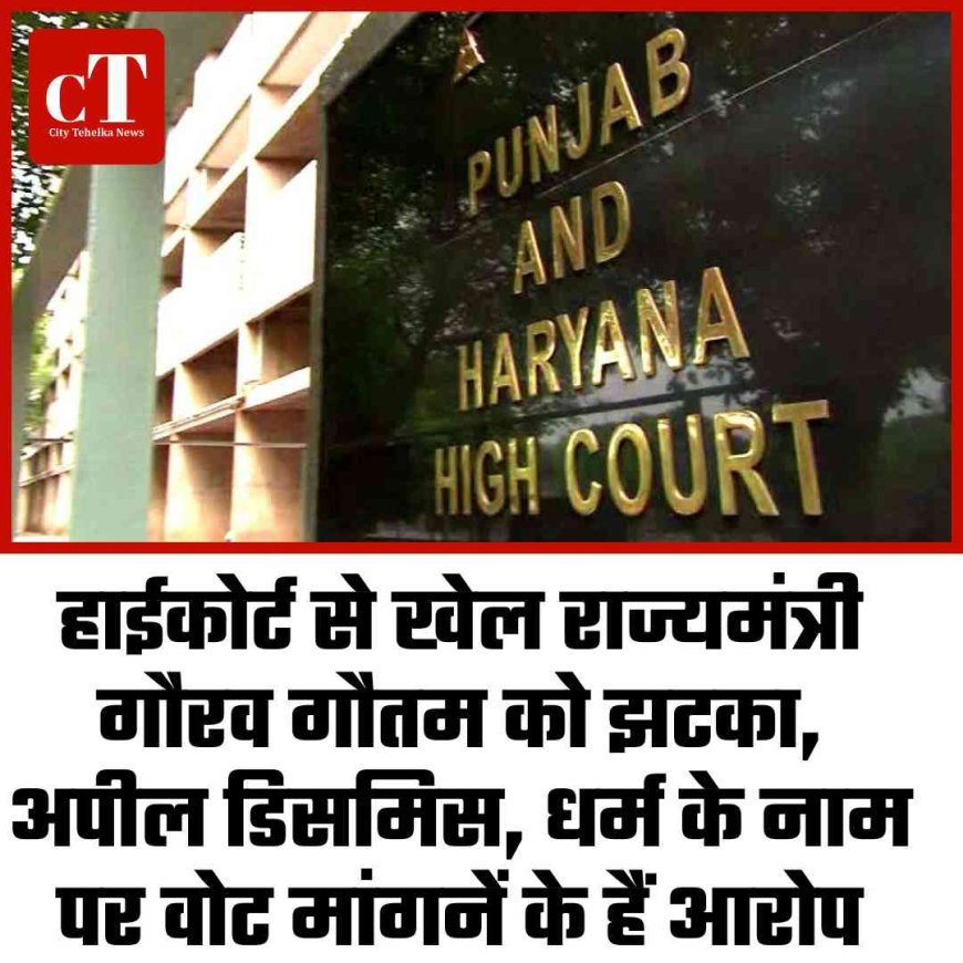 हाईकोर्ट से खेल राज्यमंत्री गौरव गौतम को झटका, अपील डिसमिस, धर्म के नाम पर वोट मांगनें के हैं आरोप