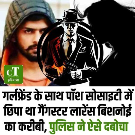 गुरुग्राम में गर्लफ्रेंड के साथ छिपा लॉरेंस गैंग का गैंगस्टर गिरफ्तार